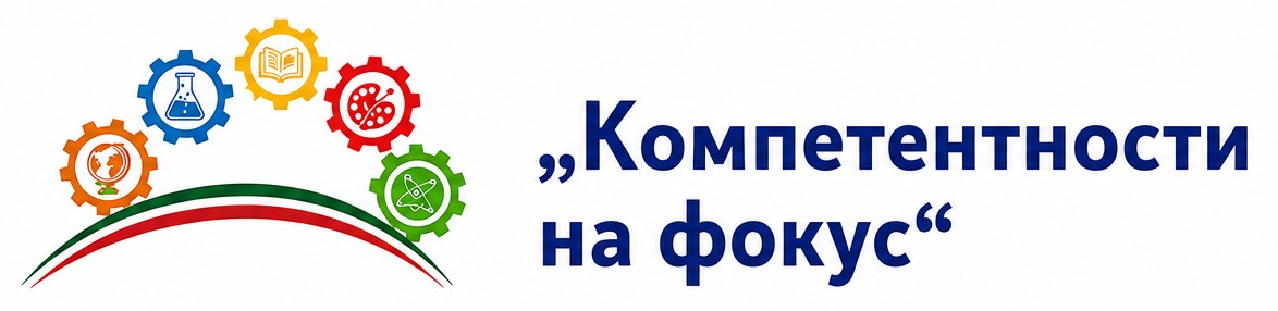 Компетентности на фокус