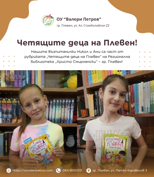 Четящите деца на Плевен!